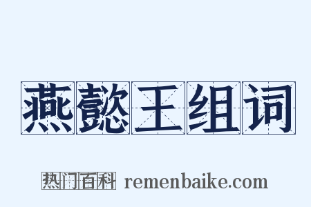燕懿王组词是什么意思的图片